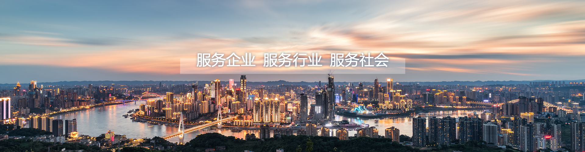 服务企业，服务行业，服务社会