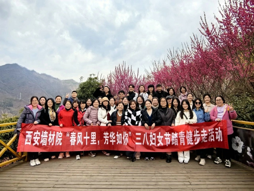 西安墙材院工会开展“春风十里，芳华如你”三八妇女节踏青健步走活动